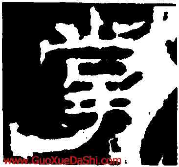 掌,華山廟碑,書法字典